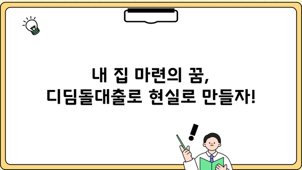 부산은행 디딤돌대출| 무주택자의 내집 마련, 이렇게 시작하세요! | 부산은행, 디딤돌대출, 주택담보대출, 무주택자, 내집마련