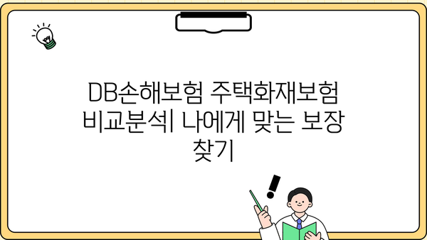 DB손해보험 주택화재보험 비교분석| 나에게 맞는 보장 찾기 | 화재보험, 보장내용, 보험료 비교