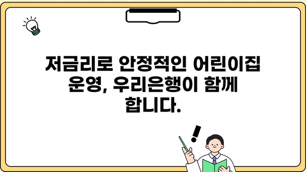 우리동네 어린이집 운영자금, 우리은행 어린이집 대출로 해결하세요! | 어린이집 운영, 사업자금, 저금리 대출, 금융 지원