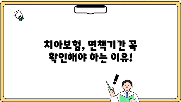 치과보험 추천 상품 마련 가이드| 면책기간 꼼꼼히 따져보세요 | 치아보험, 보장 분석, 비교 추천