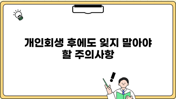 개인회생 단점, 숨겨진 진실 | 신청 전 꼭 알아야 할 부분 | 파산과의 차이점, 장단점 비교