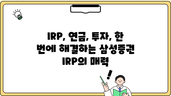 삼성증권IRP, 놓치면 손해? 꼭 알아야 할 핵심 정보 | IRP, 연금, 절세, 투자