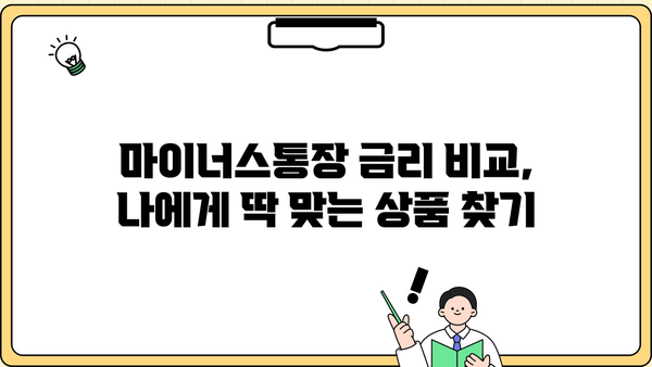마이너스 통장 금리 & 발급 대상 비교| 나에게 맞는 조건 찾기 | 마이너스통장, 신용대출, 금리 비교, 발급 조건