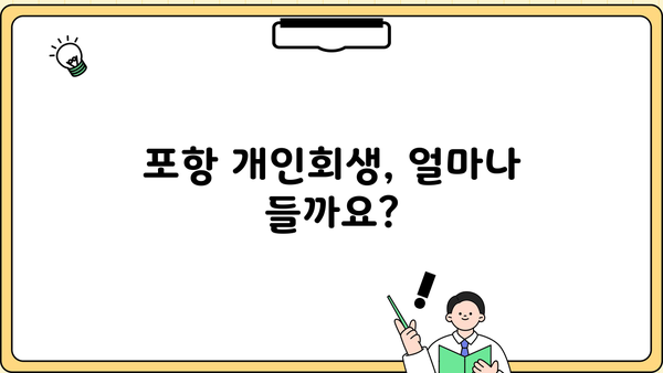 포항 개인회생 비용| 알아야 할 정보와 절차 | 개인회생, 파산, 법률 상담, 비용 견적