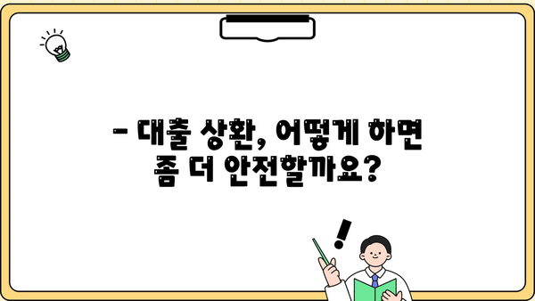 대출 이자 연체, 언제부터 위험할까요? | 연체 기준, 금융 정보, 대출 상환 팁