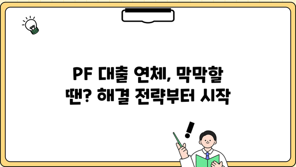 PF 대출 연체, 이럴 땐 어떻게 해야 할까요? | 연체 해결 가이드, 대출 상환 전략, 법률 정보