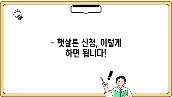 저신용자도 가능! 정부지원 저금리 대환대출 햇살론으로 채무 통합 완벽 가이드 | 햇살론 대상, 신청 방법, 금리 비교