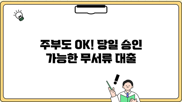 당일 승인 가능한 무서류 주부 대출 종류| 빠르고 간편하게 돈 빌리는 4가지 방법 | 주부대출, 비대면대출, 소액대출, 신용대출