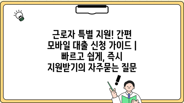 근로자 특별 지원! 간편 모바일 대출 신청 가이드 | 빠르고 쉽게, 즉시 지원받기