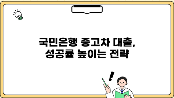 국민은행 중고차 대출 자격, 내가 가능할까? | 중고차 대출 조건, 필요서류, 신청 방법, 성공 전략