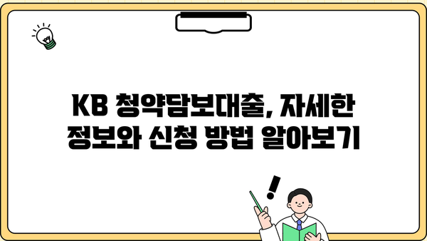 국민은행 KB 청약담보대출 상품 소개 및 신청 가이드 | 주택청약, 담보대출, 신청 방법