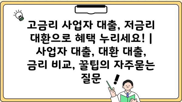 고금리 사업자 대출, 저금리 대환으로 혜택 누리세요! | 사업자 대출, 대환 대출, 금리 비교, 꿀팁