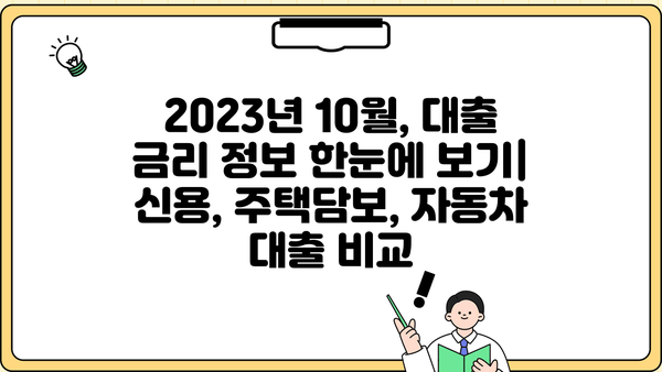 2023년 10월 현재, 주요 은행 대출 평균 금리 비교 | 신용대출, 주택담보대출, 자동차대출 금리 정보