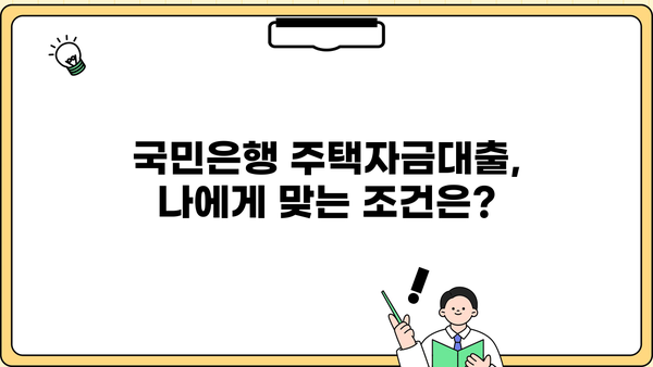 국민은행 주택자금대출 완벽 가이드| 조건, 한도, 금리 비교, 신청 방법까지! | 주택담보대출, 주택구매, 부동산