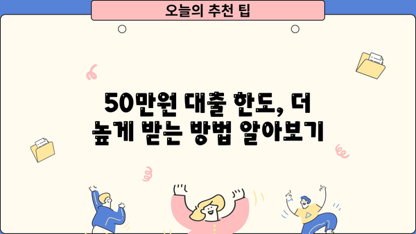 50만원 대출 한도, 더 높게 받는 방법 알아보기 | 신용등급, 대출 조건, 한도 상향 팁