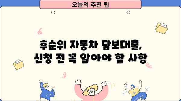 후순위 자동차 담보대출, 할부 상관없이 가능한 조건 알아보기 | 자동차 담보 대출, 후순위 대출, 조건 비교