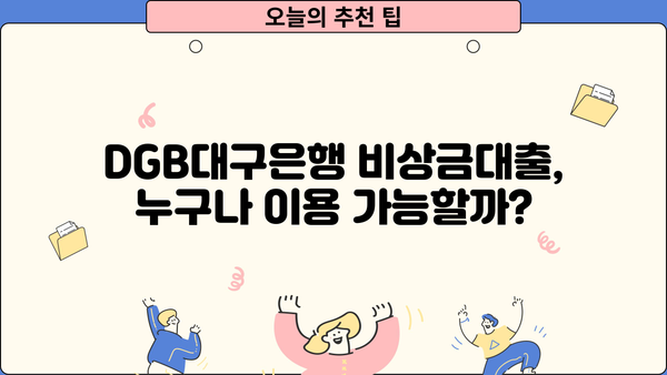 DGB대구은행 비상금대출, 주부/무직자/취준생도 가능할까요? | 비상금 마련, 대출 조건, 신청 방법