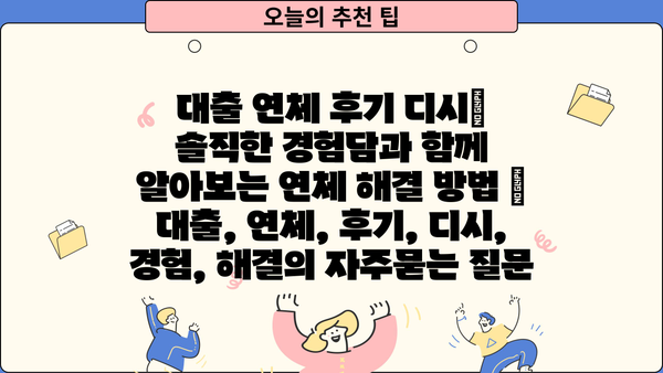 대출 연체 후기 디시| 솔직한 경험담과 함께 알아보는 연체 해결 방법 | 대출, 연체, 후기, 디시, 경험, 해결
