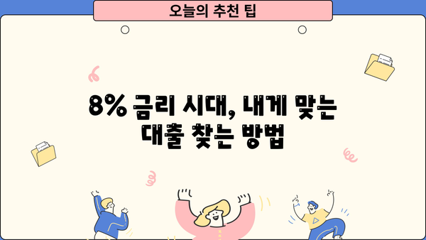 대출 금리 8% 시대, 나에게 맞는 최적의 대출 찾기 | 금리 비교, 대출 상품 분석, 금융 상담