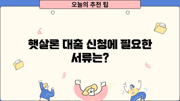근로자 햇살론 서민 대출 자격 & 조건 완벽 가이드 | 대출 신청, 금리, 한도, 필요 서류