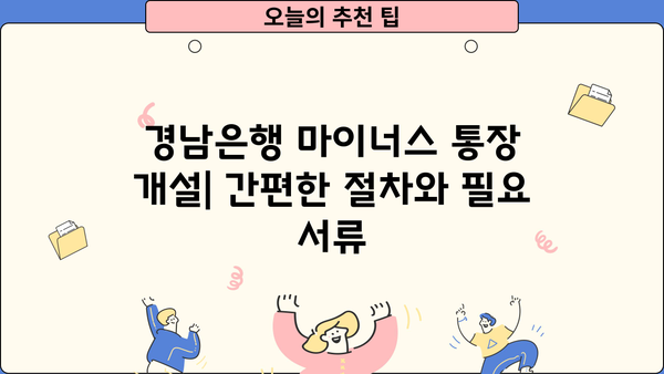 경남은행 마이너스 통장 개설 가이드| 조건, 대출 자격, 금리 상세 분석 | 마이너스 통장, 신용대출, 대출 조건, 금리 비교