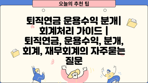 퇴직연금 운용수익 분개| 회계처리 가이드 | 퇴직연금, 운용수익, 분개, 회계, 재무회계