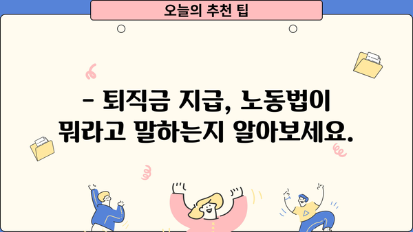 퇴직금 의무지급 시기| 꼭 알아야 할 핵심 정보 | 퇴직금, 지급 시기, 계산 방법, 노동법, 퇴직