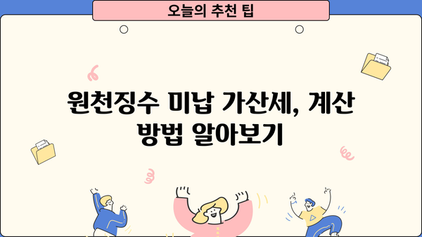 원천징수 미납부가산세, 이렇게 계산하고 절세하세요! | 원천징수, 미납, 가산세, 절세 팁