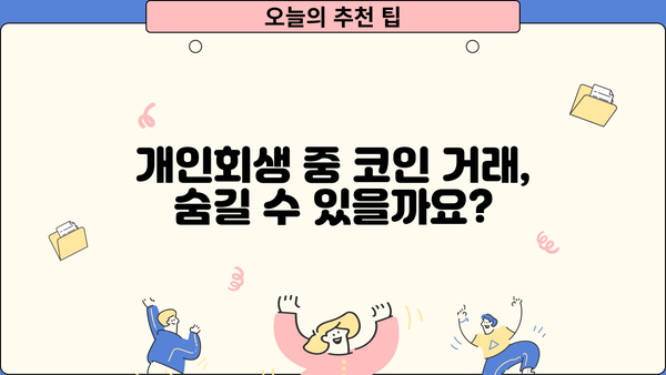 개인회생 중 코인 거래 내역, 어떻게 관리해야 할까요? | 개인회생, 코인, 재산, 관리, 법률