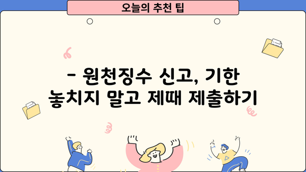 원천징수 이행상황신고서 양식 다운로드 및 작성 가이드 | 원천징수, 신고, 양식, 작성 팁