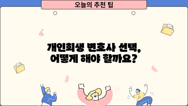 개인회생 변호사 비용| 알아야 할 정보와 선택 가이드 | 개인회생, 변호사 선임, 비용, 절차, 성공률