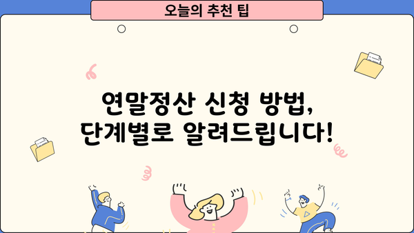 연말정산 신청서 양식 다운로드 및 작성 가이드 | 연말정산, 소득공제, 세금 환급, 신청 방법