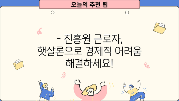 진흥원 운영 근로자를 위한 맞춤형 햇살론 안내 | 서민금융, 대출 정보, 금융 지원
