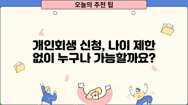 개인회생 신청 가능 나이, 알아야 할 모든 것 | 개인회생 자격, 연령 제한, 신청 방법