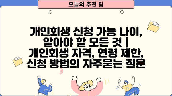 개인회생 신청 가능 나이, 알아야 할 모든 것 | 개인회생 자격, 연령 제한, 신청 방법