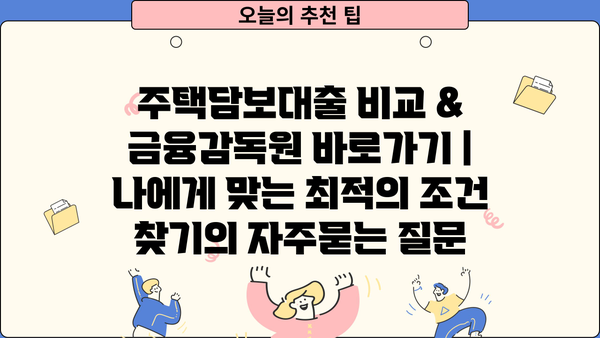 주택담보대출 비교 & 금융감독원 바로가기 | 나에게 맞는 최적의 조건 찾기