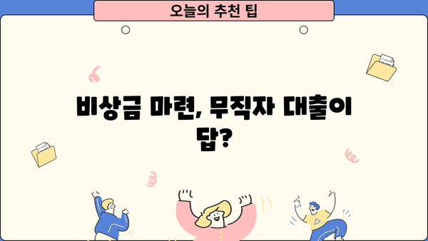 무직자 대출 쉬운 곳 찾기| 가능한 곳 & 저금리 정보 | 무직자, 대출, 저신용자, 비상금 마련