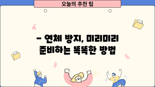 대출 연체 기록, 어떻게 관리해야 할까요? | 신용점수, 대출, 연체 해결 팁