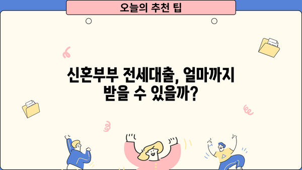 2024년 서울 신혼부부 전세대출 완벽 가이드| 필요서류, 한도, 대상 | 신혼부부, 전세자금 대출, 주택금융공사