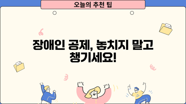 연말정산 부양가족 장애인 서류 완벽 가이드 | 장애인 공제, 증빙서류, 연말정산 준비 팁