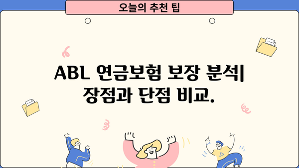 ABL 연금보험 가입 전 알아야 할 핵심 정보 | 연금, 노후 준비, 보장 분석, 장점 비교