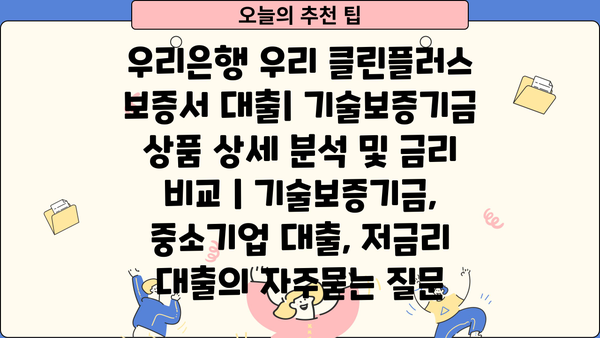 우리은행 우리 클린플러스 보증서 대출| 기술보증기금 상품 상세 분석 및 금리 비교 | 기술보증기금, 중소기업 대출, 저금리 대출