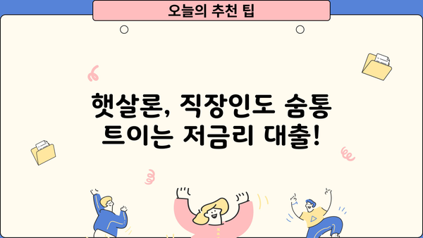 NH농협 저축은행 햇살론 근로자/직장인 대출 상품| 자격 조건, 한도, 금리 상세 분석 | 햇살론, 저신용자 대출, 직장인 대출