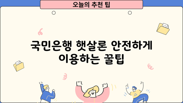국민은행 햇살론 안전하게 이용하는 꿀팁| 꼭 기억해야 할 5가지 | 햇살론 대출, 신청 조건, 금리, 상환 방식