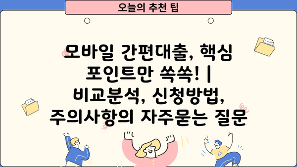 모바일 간편대출, 핵심 포인트만 쏙쏙! | 비교분석, 신청방법, 주의사항