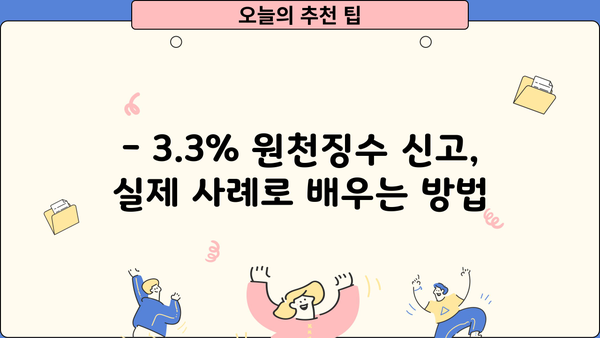 3.3% 원천징수 신고, 간편하게 완벽하게 하세요! | 신고 방법, 주의사항, 예시