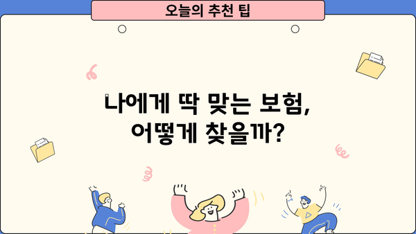 내게 딱 맞는 보험사 찾기| 보험사 추천 가이드 | 보험 비교, 보험료 계산, 보험 상품 추천
