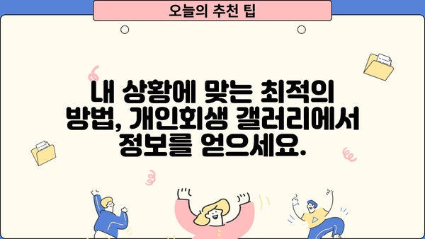 개인회생 갤러리| 나에게 맞는 정보 찾기 | 개인회생, 파산, 빚, 법률, 정보 공유, 커뮤니티