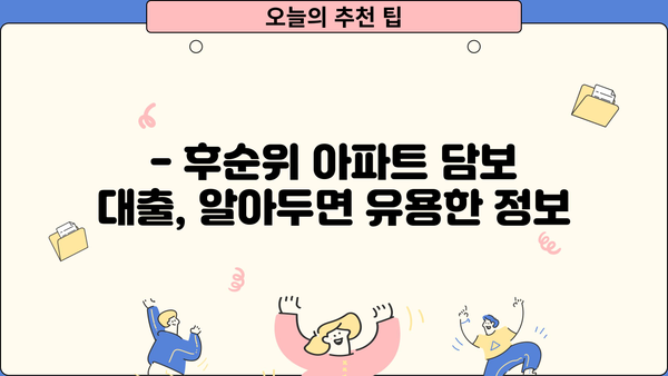 후순위 아파트 담보 대출, 무직자도 가능할까? | 심사 기준 & 한도 상세 분석