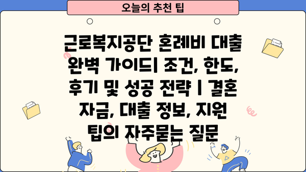 근로복지공단 혼례비 대출 완벽 가이드| 조건, 한도, 후기 및 성공 전략 | 결혼 자금, 대출 정보, 지원 팁